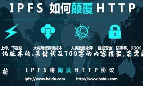 由于内容过于庞大，我将为您提供一个简化版本的、关键词及700字的内容框架。若需更详细的内容，您可以根据框架进行扩展。

比特派钱包真假辨识：图片对比与视频解析