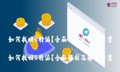 如何找回B特派？全面解析