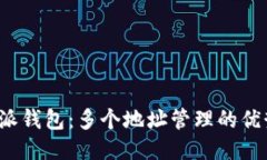 使用B特派钱包：多个地址