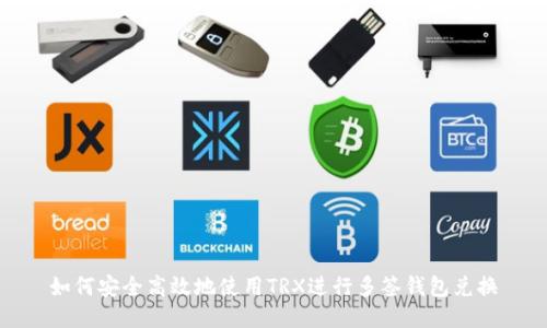 如何安全高效地使用TRX进行多签钱包兑换