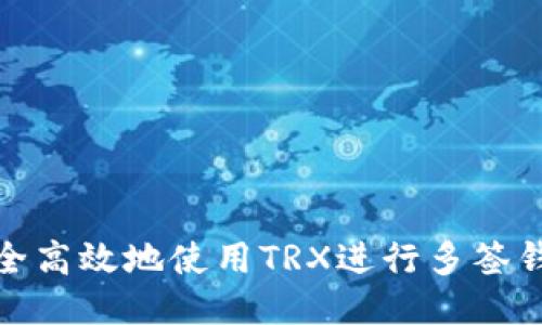 如何安全高效地使用TRX进行多签钱包兑换
