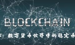 USDT: 数字货币世界中的稳
