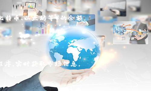 关于“比特派里面有多少钱”的问题，您可能是在询问如何查看或了解您在比特派（Bitpie）钱包中的加密货币资产。然而，由于比特派是一款数字货币钱包，其内部余额是由用户自己管理和维护的，所以每个用户的资产情况都各不相同。

要查看比特派钱包中的余额，您可以按照以下步骤进行：

1. **登录钱包**：打开比特派应用，并使用您的账户信息进行登录。

2. **查看资产**：在主界面上，通常会直接显示您的账户余额和各类支持的加密货币种类（如比特币、以太坊等）的余额。

3. **资产管理**：您也可以点击特定的货币图标，查看更详细的交易历史和当前余额。

4. **安全性**：请确保您的钱包密码安全，并启用双重验证来保护您的资产。

如果您想了解特定数字货币的市场价格，可以使用在线的加密货币价格查询网站或相关应用程序，实时获取市场信息。

如果您还有其他关于比特派或数字货币的问题，请随时提问！