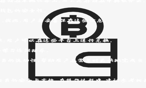 在TP钱包（Trust Wallet）中，将火币上的USDT转到Ethereum（ETH）一般涉及到几个步骤，以下是一个详细的说明：

### 操作步骤

1. **下载并安装TP钱包**
   - 首先，确保您的手机已经安装了TP钱包。可以在App Store或Google Play中搜索“TP Wallet”进行下载并安装。

2. **创建或导入钱包**
   - 打开TP钱包，您可以选择创建一个新的钱包或导入已有的钱包。创建新钱包时，请确保保管好助记词。

3. **存入USDT**
   - 如果您尚未在TP钱包中持有USDT，可以选择从火币平台转出USDT到您的TP钱包。获取TP钱包的USDT地址，然后在火币平台选择提币，并粘贴您的TP钱包地址进行转账。

4. **选择兑换功能**
   - TP钱包中集成了去中心化交易所（如DEX）功能。您可以在钱包中找到兑换功能，选择用USDT兑换ETH。

5. **设置兑换参数**
   - 在兑换面板中，选择USDT和ETH作为您要交换的代币，并输入您想要兑换的USDT数量。

6. **确认交易**
   - 系统会显示预估的汇率及您将获得的ETH数量，核对无误后，确认交易。

7. **等待确认**
   - 确认交易后，等待网络确认，您应该会在TP钱包中看到您的ETH余额增加。

### 可能的相关问题

#### 1. 为什么选择TP钱包进行交易？

TP钱包是一款用户友好的加密货币钱包，具备多种功能，使其成为许多投资者的首选。首先，它是去中心化的，这意味着用户拥有全权控制其资产，而不需要依赖中央机构。其次，TP钱包支持多种加密货币，包括ETH和USDT，方便用户进行跨链交易。

此外，TP钱包提供内置的去中心化交易所（DEX）功能，用户可以在不离开钱包的情况下进行代币交换。这种方便性，结合其安全性，使得TP钱包成为操作加密资产的理想工具。TP钱包仍在不断更新，以支持更多的资产和功能，确保用户能享受到最新的去中心化金融（DeFi）服务。

#### 2. 使用USDT兑换ETH时需要注意什么？

在使用USDT兑换ETH之前，有几个关键因素需要注意。一是汇率波动，由于加密货币市场的波动性，USDT与ETH之间的汇率可能会迅速变化。在决定交易之前，确保查看当前的汇率，以避免不必要的损失。

其次，交易费用也是需要考虑的因素。在进行代币兑换时，通常会有一定的手续费，这可能会根据网络拥堵情况有所不同。在TP钱包中，用户应该查看手续费，并确保自己可承受此费用。

再者，选择合适的兑换时机也是关键，虽然无法预测市场动态，但在了解市场动态的基础上选择时机可以减少风险。

#### 3. TP钱包的安全性如何？

安全性是所有加密货币用户最关心的话题之一。TP钱包采用多重加密技术，确保用户的数字资产安全。用户的私钥存储在本地设备上，而不是存储在中央服务器，这样即使遇到网络攻击，用户的资金也能保持安全。

此外，TP钱包提供多种安全措施，比如指纹识别和面部扫描等生物识别技术来保护用户的账户。这些都大大提高了钱包的安全性。

然而，用户在任何时候都要保持警惕，确保自己的助记词及私钥不被他人获取。如果遗失了助记词，账户将无法恢复，因此，用户要妥善保存这些信息。

#### 4. 如何提升USDT与ETH之间的转换效率？

提升USDT与ETH间转换效率的方法有很多。首先是选择合适的兑换平台，许多去中心化交易所可能拥有更优的汇率，用户可以在这些平台上进行兑换。

其次，用户可以提前关注市场动态及技术分析，了解市场走向，在最佳时机进行兑换。这种市场分析能力通过经验和学习逐渐培养。

最后，定期参与流动性提供（Liquidity Providing）或质押（Staking）活动不仅可以获得额外的收益，还可以提高交易的流动性，帮助用户在需要时更快地完成交易。

### 结语

以上是将火币上的USDT转移到TP钱包并兑换为ETH的完整步骤和相关信息。每个环节都需要用户高度关注，确保交易的安全与高效。在操作过程中，建议参考相关教程及市场动态，以提高自己的操作能力和应对能力。