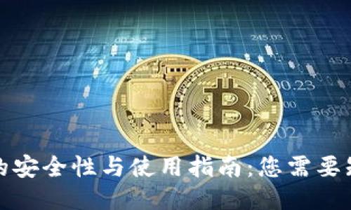 BitP钱包的安全性与使用指南：您需要知道的一切