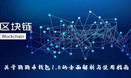 关于狗狗币钱包1.8的全面解析与使用指南