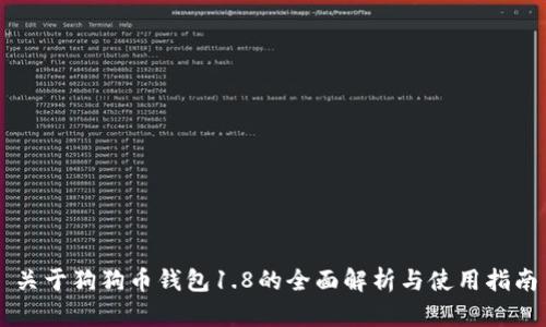 关于狗狗币钱包1.8的全面解析与使用指南