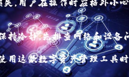 比特派（BitPie）是一个综合性的数字资产管理工具，它提供了安全、便捷的方式来存储、管理和交易各种加密货币。然而，用户在使用比特派时可能会遇到“timeout”的问题，这让一些用户感到困惑和不安。timeout通常是指请求超时，意味着软件在规定的时间内未能完成某个操作。这种现象可以发生在许多情况下，可能是网络问题、服务器问题或应用程序本身的问题。

一、比特派timeout的原因

在分析比特派出现timeout的问题之前，首先需要了解timeout的几种常见原因：

ul
  listrong网络连接问题：/strong网络的稳定性直接影响到应用的表现。如果用户的网络状态不佳，例如Wi-Fi信号弱或流量限速，可能导致请求无法在规定的时间内完成，从而出现timeout。/li
  listrong服务器负载过高：/strong比特派的服务可能因为同时在线用户过多而导致服务器负载过高，进而使得请求处理速度变慢，最终导致timeout。/li
  listrong应用程序的故障或更新：/strong当比特派进行系统更新或维护时，用户在操作时可能会遇到timeout的问题。这通常是短暂的现象，更新完成后会恢复正常。/li
  listrong请求频率过高：/strong有时候，用户在短时间内对比特派发起过多请求（例如频繁切换账户或进行多次交易），会导致服务器无法处理，从而引发timeout。/li
/ul

二、如何解决比特派timeout问题

为了帮助用户更好地解决比特派中的timeout问题，以下是一些实用的解决方案：

ul
  listrong检查网络连接：/strong在遇到timeout问题时，首先需要确保设备连接的网络稳定。如果使用Wi-Fi，可以尝试重新连接或者切换到流量使用。/li
  listrong重启应用程序：/strong有时简单的重启应用能够解决一些暂时的问题。如果长时间未响应，可以尝试关闭比特派，再重新打开。/li
  listrong等待并重试：/strong如果问题可能与服务器负载有关，可以选择暂时不进行操作，等待一段时间后再尝试，通常情况会好转。/li
  listrong联系客服支持：/strong如果以上措施都无法解决问题，可以联系比特派的客服。他们会提供专业的支持，帮助用户排除故障。/li
/ul

三、预防比特派timeout的措施

为了减少将来遇到比特派timeout问题的可能性，用户可以采取以下预防措施：

ul
  listrong保持应用更新：/strong定期检查比特派的更新版本，确保使用的是最新的应用程序。这通常能提高应用的性能和稳定性。/li
  listrong定期检查网络速度：/strong使用专门的网络测速工具来了解自己的网络速度。如果网络频繁出现波动，可以考虑更换ISP服务。/li
  listrong合理安排操作时间：/strong在网络高峰时段，尽量避免进行大量操作，可以选择在公网使用低峰时段来进行交易和其他操作。/li
  listrong保持手机及设备的健康：/strong避免手机过载和存储空间不足，这会影响应用的正常运行。/li
/ul

常见问题解答

h4问题一：比特派中timeout和连接失败有什么区别？/h4
timeout和连接失败都是网络操作中的常见问题，但它们的含义有所不同。timeout指的是请求未能在预定时间内得到响应，而连接失败通常是指应用程序未能成功建立与服务器之间的连接。不论是timeout还是连接失败，用户都需要检查网络状态、尽量减少操作频率。

h4问题二：如何联系比特派的客服获得支持？/h4
用户可以通过比特派的官方网站或应用内找到客服联系方式。一般来说，比特派提供了热线电话、邮箱和在线聊天等多种联系方式。用户在联系时应提供详细的问题描述，包括出现timeout的时间、网络环境等信息，以便客服进行快速有效的处理。

h4问题三：频繁出现timeout会导致我的资产损失吗？/h4
一般来说，timeout本身不会导致资产损失，因为操作并未被成功执行。然而，如果在timeout发生后，用户误以为交易已成功并进行了其他交易操作，可能会导致资产的损失。用户在操作时应格外小心，确保每一步骤的操作结果。

h4问题四：是否有其他平台会出现类似timeout问题？/h4
除了比特派，其他加密货币交易平台或钱包也可能出现timeout的问题。这通常与网络状态和服务器负载等外部因素相关。无论在哪个平台，用户在遇到类似问题时都应保持冷静，先排查网络和设备问题，然后再联系技术支持进行解决。

通过上述介绍，相信大家对于比特派的timeout问题以及如何进行有效的解决和预防，已经有了更全面的理解。希望这些信息能帮助到每一位比特派的用户，使得他们在使用这款数字资产管理工具时更加顺畅和安心。