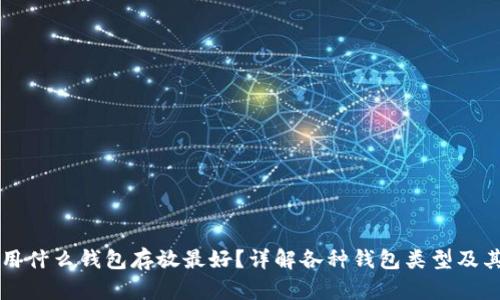 比特币用什么钱包存放最好？详解各种钱包类型及其优缺点