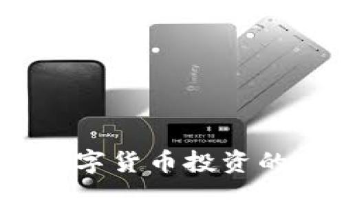 比特派：数字货币投资的可靠选择