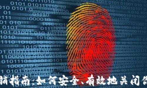 
以太坊钱包注销指南：如何安全、有效地关闭你的以太坊钱包