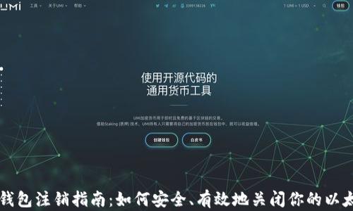 
以太坊钱包注销指南：如何安全、有效地关闭你的以太坊钱包