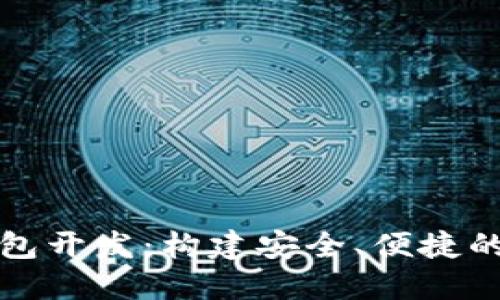 比特币交易钱包开发：构建安全、便捷的数字货币之桥