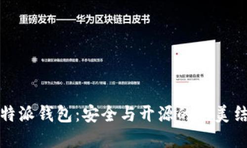 比特派钱包：安全与开源的完美结合