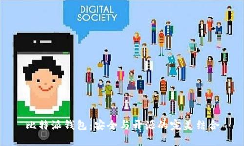 比特派钱包：安全与开源的完美结合