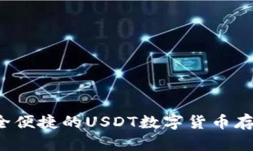IM钱包：安全便捷的USDT数字货币存储解决方案