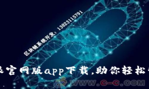 畅享便捷：B特派官网版app下载，助你轻松管理工作与生活