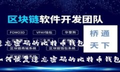 遗忘密码的比特币钱包如