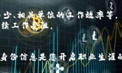 特派身份信息填写指南在