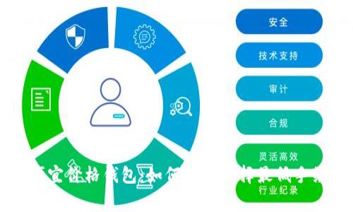 以太坊最便宜价格钱包：如何智能选择最低手续费的钱包