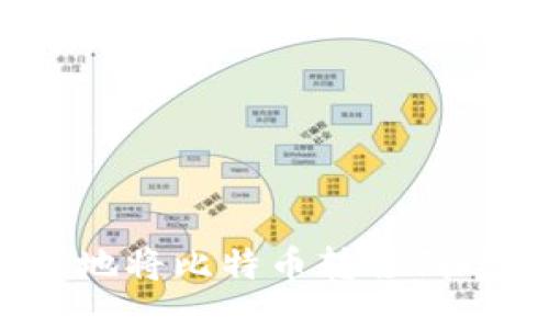 如何安全地将比特币转移到个人钱包？