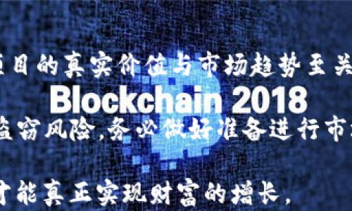 
  以太坊：如何通过钱包轻松赚取加密货币？ / 

关键词：
 guanjianci 以太坊, 加密货币, 钱包 /guanjianci 

一、以太坊钱包的基础知识
以太坊是一个开源的区块链平台，其原生加密货币是以太币（Ether，ETH）。以太坊的贡献在于其智能合约功能，这意味着除了简单的交易功能外，它还能执行复杂的逻辑。要在以太坊上赚取加密货币，首先需要理解以太坊钱包的基本知识。

以太坊钱包是存储和管理以太币及其他ERC-20代币的工具。它们允许用户发送和接收以太币，有些钱包还支持其他加密货币和NFT（非同质化代币）。钱包主要分为两大类：热钱包和冷钱包。

热钱包连接至互联网，使用方便但安全性较低，适合日常交易。冷钱包则是离线存储，比热钱包安全，但不方便快速交易。用户可以根据自己的需求选择合适的钱包，通常推荐使用硬件钱包（如Ledger或Trezor）作为长期存储的选择。

二、通过以太坊钱包赚取加密货币的方式
通过以太坊钱包赚取加密货币有多种方式，以下是几种最常见的方法：

h41. 质押/h4
质押是指将加密货币锁定在一个钱包中，以参与以太坊网络的共识机制。以太坊2.0引入了权益证明（PoS）共识机制，允许用户通过质押以太币来获得收益。质押的收益率通常取决于参与质押的代币数量及网络的整体质押情况。

质押流程简单，用户需要将一定数量的以太币转入质押合约，并维持这一状态一定的时间。当以太网成功验证新区块时，质押的用户即可获得以太币奖励。虽然质押能带来持续的收益，但也需要注意市场的波动及合约的安全性。

h42. 道具（Liquidity Mining）/h4
道具，是指用户将其以太币和其他资产添加到流动性池中，从而获得奖励。去中心化金融（DeFi）平台如Uniswap和SushiSwap允许用户将资产流动性提供给交易所，从而获得交易费用的分成。通过这种方式，用户不仅可以利用以太坊钱包赚取更多的以太币，还可以参与其他ERC-20代币的交易。

用户可以通过钱包便捷地参与道具，但需了解不同流动性池的风险与回报，并谨慎选择流动性提供的资产组合。

h43. NFT交易/h4
NFT（非同质化代币）是一种在区块链上独特存在的数字资产，用户可以通过以太坊钱包买入、出售或创造NFT。随着数字艺术等领域的兴起，NFT的需求明显增加，许多艺术家和创作者通过发行NFT获得了丰厚的回报。

用户可以在以太坊支持的市场（如OpenSea）上交易NFT。通过智慧和市场观察，用户既可以购入具有潜力的NFT，也可以创造自己的NFT并通过销售赚取以太币。

h44. 参与去中心化应用（DApps）/h4
去中心化应用（DApps）是构建在以太坊平台上的应用程序，涵盖金融、游戏、社交等多个领域。用户可以通过以太坊钱包接入这些应用，享受其中的各种服务，并获得一定的加密货币奖励。

这些DApps通常采用代币激励机制，用户通过参与游戏、完成任务或提供服务来赚取加密货币。参与DApps的风险相对较高，需确保选择的应用是靠谱和安全的。

三、加密货币的风险与收益
在通过以太坊钱包赚取加密货币时，用户需要充分理解相关的风险与收益。市场波动是加密货币投资的一大特点，交易时请保持冷静，做好风险管理。

此外，质押、道具和DApps等方式中都可能存在智能合约漏洞，这可能导致部分资产丢失。因此，对合约的审计以及平台的可信度需进行详尽的评估。同时，还需要关注市场的流动性，确保在必要时能够及时出手降低风险。

四、常见问题解答

问题一：质押以太坊有什么注意事项？
质押以太坊是一种投资方式，虽然从中能获得被动收益，但也有其风险和注意事项。首先，用户必须确保选择的质押平台的安全性，避免使用未经验证的平台来存放资金。此外，质押后资金通常不能随意提取，用户需了解质押合约的锁仓期及解锁流程。

另外，需关注质押奖励的波动性。因为权益证明的收益会受到网络参与者总量以及交易状态的影响，用户需定期评估自身质押的收益情况。同时，需关注市场状况，以合理决定是否增加质押数量或者赎回资产。

问题二：如何选择适合自己的以太坊钱包？
选择合适的以太坊钱包相当重要。首先，用户需考虑自身使用的频率及安全需求。如果经常进行交易，热钱包或许更合适，提供流动性和便捷；若是长时间持有，那么冷钱包显然更为安全。

用户也应评估钱包的功能，是否支持ERC-20代币、NFT等功能，是否便捷易用。除了基本的交易安全，用户还需关注钱包的费用，有些钱包可能会额外收取费用。

问题三：怎样降低在加密货币投资中的风险？
降低加密货币投资中的风险需要策略性方案。首先，建议对市场及项目进行详细的研究，理解投资标的的底层逻辑和技术基础。多元化投资，分散在不同的资产上能够降低因单一资产的下跌造成的损失。

定期审视投资组合，及时调整策略，避免贪婪和恐惧情绪的影响。此外，合理配置资产也非常重要，应根据自身的风险承受能力来决定加密货币的投资比例。

问题四：投资NFT需要注意什么？
投资NFT需要审视其本质。NFT的价格往往由市场需求决定，一个潜力股可能在短时间内大幅升值，也可能随时跌回原价，因此了解项目的真实价值与市场趋势至关重要。

用户还需关注NFT市场的流动性，确保购买的NFT在未来有市场需求。确保通过信誉良好的NFT市场进行交易，以规避潜在的欺诈与盗窃风险，务必做好准备进行市场调研。

综上所述，通过以太坊钱包赚取货币是一个需要战略和格外注意的过程。在各种方法中权衡收益和风险，持续学习和适应市场变化才能真正实现财富的增长。