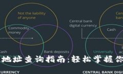 以太坊钱包地址查询指南