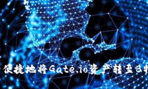如何安全便捷地将Gate.io资产转至B特派账户？