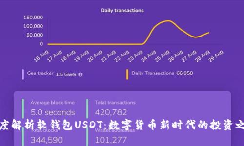 深度解析软钱包USDT：数字货币新时代的投资之选