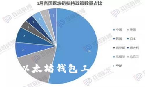 打造高效、安全的以太坊钱包工具：开发指南与实战案例