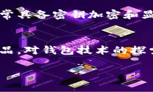 比特币热钱包与冷钱包：为何不联网成为安全新标准/

比特币, 热钱包, 冷钱包/guanjianci

在比特币和其他加密货币的世界中，钱包的选择对保障资产的安全性至关重要。热钱包（Hot Wallet）和冷钱包（Cold Wallet）是目前最常见的两种选择。热钱包在便捷性上无疑占据优势，但连接互联网也使其面临众多安全风险。近年来，不联网的冷钱包理念逐渐兴起，成为许多投资者的关注焦点。本文将对比特币热钱包和冷钱包的特性、安全性进行深入分析，并探讨不联网的热钱包是否成为新的安全标准。

热钱包和冷钱包的基本概念
比特币钱包是用来存储和管理比特币的工具。大体上，所有钱包可以分为热钱包和冷钱包两大类。热钱包是指那些在线或连接互联网的钱包，它们通常支持快速交易，能够随时进行支付，方便用户进行日常的交易和交易活动。然而，这种便利性往往以安全性为代价，因为热钱包一直暴露在网络威胁中，如黑客攻击和钓鱼网站。

相对而言，冷钱包是指那些不连接到互联网的存储设备，例如硬件钱包（如Trezor、Ledger等）或者纸钱包。冷钱包的最大优势在于其极高的安全性，因为黑客无法在线入侵这些不联网的设备。尽管冷钱包在日常使用上可能略显繁琐，但其超高的安全性使得越来越多的投资者选择将其作为长期持有比特币的首选方式。

比特币热钱包的优势与劣势
热钱包的最大优势在于便捷性与即时性。用户可以随时随地进行比特币的转账与交易，只需要网络连接即可。这种特性使得热钱包非常适合频繁交易的用户，比如那些进行日常消费或频繁投资的交易者。

然而，热钱包的劣势同样显著。由于始终在线，这些钱包容易受到黑客攻击。每年都会有数百万美元的比特币因热钱包遭到侵袭而被盗。此外，由于热钱包大多依赖第三方服务来存储私钥，这就产生了信任问题。如果你使用的热钱包服务提供商发生故障或遭到攻击，用户的钱包资产可能会面临损失。

比特币冷钱包的安全性与使用场景
冷钱包的安全性尤其高，它们通过不联网的方式保护用户的私钥，并且通常在做交易时需要物理操作，这增加了安全防护的层级。用户只需定期将资产转入冷钱包，做到“隔离存储”，从而使得即便发生网络攻击，账户内的资产亦不会受到影响。

尽管如此，冷钱包的操作复杂度较高，对于普通用户而言，可能需要花费一些时间来适应使用。例如，用户需要灾难恢复、备份以及私钥管理等一系列额外的安全措施。此外，冷钱包的交易延迟也可能影响用户的交易体验，因此通常适合长期投资者，尤其是那些希望安全存储大额比特币的用户。

不联网热钱包的安全标准研讨
随着网络安全意识的提升，“不联网”的热钱包概念逐渐引起关注。实际上，这种钱包是技术上的一种折中方案，通过某种方法将热钱包的便捷性与冷钱包的安全性结合在一起。例如，一些创新项目开发出可携带的硬件热钱包，这些设备在初始设置时需要连接互联网，但在日常使用中则可以不联网运行。这种形式的热钱包可以解锁即时交易的便利，同时通过加密手段确保私钥的安全。

不联网的热钱包的推广，可能会引导用户重新审视比特币钱包的选择。在未来，如何平衡便捷性和安全性将是钱包技术发展的一个重要方向。

常见问题解答

h4问题一：热钱包的安全威胁有哪些？/h4
热钱包虽然在使用上相当方便，但它们也不可避免地面临多种安全威胁，主要包括：盗窃、黑客攻击、用户失误等。盗窃主要是指通过在线钓鱼网站获取用户私钥和密码，导致用户资产被盗。黑客攻击则通常针对那些大量存储资产的热钱包服务商，一旦遭到破坏，用户的资产将瞬间消失。此外，用户失误，比如不小心输入错误的地址转账，或将资产转入不安全的平台等，都会造成资金损失。所有这些因素共同构成了热钱包安全风险。

h4问题二：如何选择合适的钱包？/h4
选择钱包时，不仅要考虑使用场景，还要根据安全需求进行判断。如果是长期持有比特币，那么冷钱包无疑是更安全的选择，可以隔离大部分风险。如果是日常交易，热钱包则会提供极大的方便。选择之前，用户应认真评估各种钱包的安全性、便利性、手续费及备份机制等，以确保能够高效安全地管理自己的资产。

h4问题三：不联网热钱包有没有实际应用？/h4
不联网热钱包概念在技术上是可行的，目前也有部分项目在进行探索与尝试。这可能是利用某种硬件设备，其初始配置需要联网，但后续使用则不再需要，这满足了不少用户对安全性的需求。而这些设备常常具备密钥加密和显示功能，提供了一种在保持便利性的同时，减少网络风险的使用方式。

h4问题四：加密货币发展的未来趋势是什么？/h4
加密货币市场正处于快速发展阶段，未来趋势可能集中在安全与合规性上。随着市场的成熟，监管状况有望改善。同时，用户对安全的需求也会促使各大钱包服务提供商不断创新，推出更加安全与便捷的产品。对钱包技术的探索，如不联网热钱包、增设多重签名、备份机制等，将会是未来的重要方向，从而引导整个行业朝着更加安全与合规的方向发展。 

总体而言，热钱包和冷钱包各有优缺点，而不联网热钱包的概念可能将为行业带来新的安全标准。随着用户需求和技术的发展，钱包选择将会极大影响到加密货币的使用体验与安全保障。