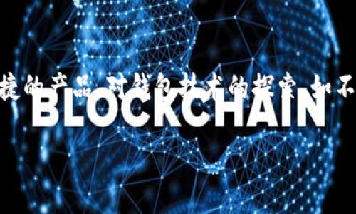 比特币热钱包与冷钱包：为何不联网成为安全新标准/

比特币, 热钱包, 冷钱包/guanjianci

在比特币和其他加密货币的世界中，钱包的选择对保障资产的安全性至关重要。热钱包（Hot Wallet）和冷钱包（Cold Wallet）是目前最常见的两种选择。热钱包在便捷性上无疑占据优势，但连接互联网也使其面临众多安全风险。近年来，不联网的冷钱包理念逐渐兴起，成为许多投资者的关注焦点。本文将对比特币热钱包和冷钱包的特性、安全性进行深入分析，并探讨不联网的热钱包是否成为新的安全标准。

热钱包和冷钱包的基本概念
比特币钱包是用来存储和管理比特币的工具。大体上，所有钱包可以分为热钱包和冷钱包两大类。热钱包是指那些在线或连接互联网的钱包，它们通常支持快速交易，能够随时进行支付，方便用户进行日常的交易和交易活动。然而，这种便利性往往以安全性为代价，因为热钱包一直暴露在网络威胁中，如黑客攻击和钓鱼网站。

相对而言，冷钱包是指那些不连接到互联网的存储设备，例如硬件钱包（如Trezor、Ledger等）或者纸钱包。冷钱包的最大优势在于其极高的安全性，因为黑客无法在线入侵这些不联网的设备。尽管冷钱包在日常使用上可能略显繁琐，但其超高的安全性使得越来越多的投资者选择将其作为长期持有比特币的首选方式。

比特币热钱包的优势与劣势
热钱包的最大优势在于便捷性与即时性。用户可以随时随地进行比特币的转账与交易，只需要网络连接即可。这种特性使得热钱包非常适合频繁交易的用户，比如那些进行日常消费或频繁投资的交易者。

然而，热钱包的劣势同样显著。由于始终在线，这些钱包容易受到黑客攻击。每年都会有数百万美元的比特币因热钱包遭到侵袭而被盗。此外，由于热钱包大多依赖第三方服务来存储私钥，这就产生了信任问题。如果你使用的热钱包服务提供商发生故障或遭到攻击，用户的钱包资产可能会面临损失。

比特币冷钱包的安全性与使用场景
冷钱包的安全性尤其高，它们通过不联网的方式保护用户的私钥，并且通常在做交易时需要物理操作，这增加了安全防护的层级。用户只需定期将资产转入冷钱包，做到“隔离存储”，从而使得即便发生网络攻击，账户内的资产亦不会受到影响。

尽管如此，冷钱包的操作复杂度较高，对于普通用户而言，可能需要花费一些时间来适应使用。例如，用户需要灾难恢复、备份以及私钥管理等一系列额外的安全措施。此外，冷钱包的交易延迟也可能影响用户的交易体验，因此通常适合长期投资者，尤其是那些希望安全存储大额比特币的用户。

不联网热钱包的安全标准研讨
随着网络安全意识的提升，“不联网”的热钱包概念逐渐引起关注。实际上，这种钱包是技术上的一种折中方案，通过某种方法将热钱包的便捷性与冷钱包的安全性结合在一起。例如，一些创新项目开发出可携带的硬件热钱包，这些设备在初始设置时需要连接互联网，但在日常使用中则可以不联网运行。这种形式的热钱包可以解锁即时交易的便利，同时通过加密手段确保私钥的安全。

不联网的热钱包的推广，可能会引导用户重新审视比特币钱包的选择。在未来，如何平衡便捷性和安全性将是钱包技术发展的一个重要方向。

常见问题解答

h4问题一：热钱包的安全威胁有哪些？/h4
热钱包虽然在使用上相当方便，但它们也不可避免地面临多种安全威胁，主要包括：盗窃、黑客攻击、用户失误等。盗窃主要是指通过在线钓鱼网站获取用户私钥和密码，导致用户资产被盗。黑客攻击则通常针对那些大量存储资产的热钱包服务商，一旦遭到破坏，用户的资产将瞬间消失。此外，用户失误，比如不小心输入错误的地址转账，或将资产转入不安全的平台等，都会造成资金损失。所有这些因素共同构成了热钱包安全风险。

h4问题二：如何选择合适的钱包？/h4
选择钱包时，不仅要考虑使用场景，还要根据安全需求进行判断。如果是长期持有比特币，那么冷钱包无疑是更安全的选择，可以隔离大部分风险。如果是日常交易，热钱包则会提供极大的方便。选择之前，用户应认真评估各种钱包的安全性、便利性、手续费及备份机制等，以确保能够高效安全地管理自己的资产。

h4问题三：不联网热钱包有没有实际应用？/h4
不联网热钱包概念在技术上是可行的，目前也有部分项目在进行探索与尝试。这可能是利用某种硬件设备，其初始配置需要联网，但后续使用则不再需要，这满足了不少用户对安全性的需求。而这些设备常常具备密钥加密和显示功能，提供了一种在保持便利性的同时，减少网络风险的使用方式。

h4问题四：加密货币发展的未来趋势是什么？/h4
加密货币市场正处于快速发展阶段，未来趋势可能集中在安全与合规性上。随着市场的成熟，监管状况有望改善。同时，用户对安全的需求也会促使各大钱包服务提供商不断创新，推出更加安全与便捷的产品。对钱包技术的探索，如不联网热钱包、增设多重签名、备份机制等，将会是未来的重要方向，从而引导整个行业朝着更加安全与合规的方向发展。 

总体而言，热钱包和冷钱包各有优缺点，而不联网热钱包的概念可能将为行业带来新的安全标准。随着用户需求和技术的发展，钱包选择将会极大影响到加密货币的使用体验与安全保障。