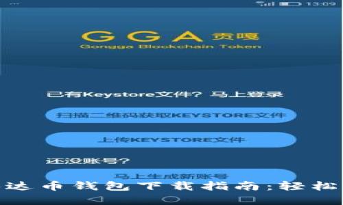 安全便捷的泰达币钱包下载指南：轻松实现实时到账