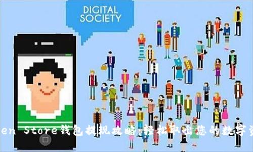 Token Store钱包提现攻略：轻松取出您的数字资产