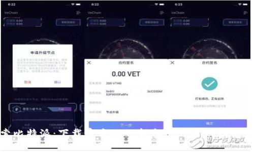 探索比特派：下载官方APP，轻松管理你的数字资产