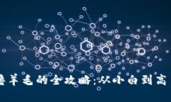 以太坊钱包撸羊毛的全攻