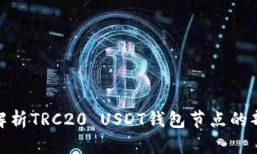: 全方位解析TRC20 USDT钱包节点的部署与管理