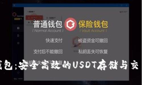探索欧意钱包：安全高效的USDT存储与交易解决方案