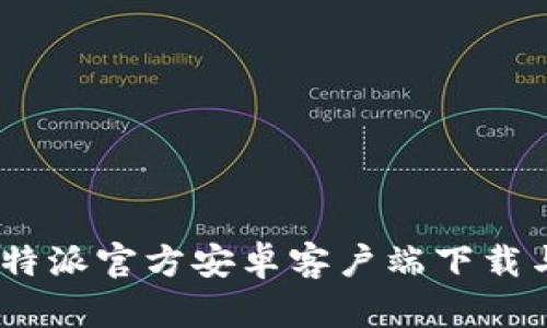 轻松获取：比特派官方安卓客户端下载与安装全攻略
