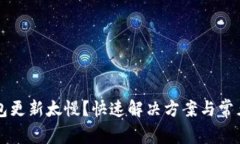 狗狗币钱包更新太慢？快