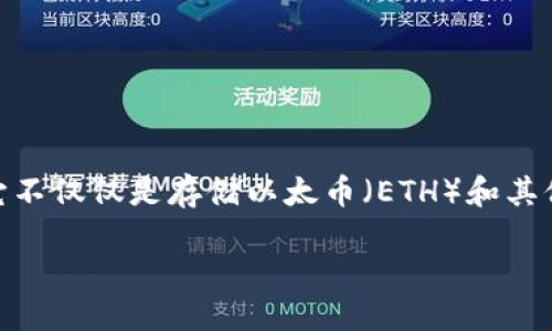 引言
在区块链技术迅猛发展的今天，以太坊作为一个开放的区块链平台，正在吸引着越来越多的开发者和用户。在这个平台上，以太坊钱包作为一种重要的工具，扮演着不可或缺的角色。它不仅仅是存储以太币（ETH）和其他代币的工具，更是与去中心化应用（DApp）互动的桥梁。在这篇文章中，我们将深入探讨以太坊钱包的多样性以及它们如何与DApp紧密结合，从而为用户提供更为便捷的区块链体验。

以太坊钱包都是DApp