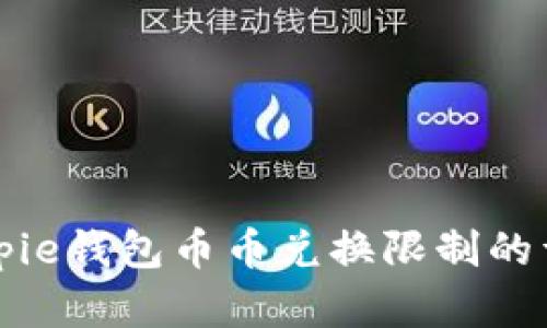 解除Bitpie钱包币币兑换限制的详细指南