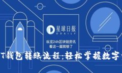 全面解析USDT钱包转账流程