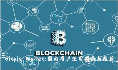 Bitpie Wallet：国内用户使用指南与推荐