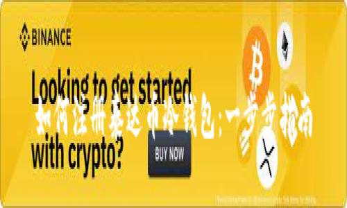 如何注册泰达币冷钱包：一步步指南