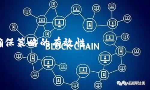 在行业中，数字货币的交易和兑换不断受到关注。使用USDT（泰达币）兑换TRX（波场币）已经成为许多加密货币投资者的普遍需求。接下来，我们将探讨如何在一个加密货币交易平台上使用USDT兑换TRX，并给出详细步骤以及注意事项。

1. 什么是USDT和TRX?

USDT（Tether）是一种与美元1:1挂钩的稳定币（stablecoin），它的主要目的是为加密货币市场提供稳定性，尤其是在波动较大的市场环境中。因为它的价值相对稳固，使得投资者可以在加密市场中以USDT作为“避风港”。

TRX（Tronix）是波场（Tron）网络的原生加密货币，旨在构建去中心化的应用生态。在波场网络中，TRX不仅可以用于交易，还可以用于参与区块链网络的治理、内容创作和分发等。

2. 使用USDT兑换TRX的步骤

在了解了USDT和TRX的基本信息后，下面是通过主流加密货币交易平台进行兑换的具体步骤：

h4步骤一：选择合适的交易平台/h4
首先，您需要选择一个支持USDT与TRX交易对的加密货币交易平台。常见的平台包括Binance、Huobi、OKEx等。选择平台时，请注意其安全性、用户口碑及交易手续费等因素。

h4步骤二：注册并完成身份验证/h4
在选定的平台上注册账户，通常需要提供一个电子邮件地址和手机号码。完成注册后，平台可能会要求您进行身份验证，以符合KYC（了解你的客户）政策。

h4步骤三：充值USDT/h4
在账户创建成功并完成身份验证后，您需要将USDT充值到您的交易账户中。每个平台的充值方式不同，一般可通过数字货币转账或法币购买的方式进行充值。

h4步骤四：下单兑换TRX/h4
一旦您的USDT到账，您可以前往交易区。在交易区中找到USDT/TRX交易对，输入您想要兑换的USDT数量，然后确认下单。根据市场情况，您可以选择市价单（立即以市场价格成交）或限价单（在您设定的价格成交）。

h4步骤五：提取TRX到钱包中/h4
在成功完成交易后，您会在账户中看到TRX余额。如果您希望安全地存储TRX，建议将其提取到您的私人钱包中。这确保您的资产不受交易平台潜在问题的影响。

3. 注意事项

在进行USDT兑换TRX的过程中，有几个注意事项：

ul
    li市场波动：加密货币市场波动性较大，建议在兑换前先观察市场趋势。/li
    li交易手续费：不同平台的手续费可能不同，尽量选择手续费较低的平台进行交易。/li
    li安全性：确保您选择的平台是有口碑、受到监管的平台，以避免资金损失。/li
    li个人信息保护：在平台注册时，务必保护个人信息，使用复杂的密码和启用两步验证。/li
/ul

4. 常见问题解答

以下是关于USDT和TRX兑换的4个常见问题。

h4问题一：交易时如何选择合适的交易时机？/h4
选择交易时机是每一个交易者都必须考虑的因素。时机的选择不仅能够影响投资的收益，也能减少潜在的损失。以下是一些小建议：

1. 市场分析：在进行交易前，利用技术分析（如K线图、MACD等）和基本面分析（关注行业新闻和项目进展）来评估市场趋势。尽量在市场处于上涨趋势时进行购买。

2. 设定止损和止盈：在交易前设定止损点（即达到亏损限度时止损）和止盈点（即达到获利目标时卖出），能够有效管理风险和收益。

3. 利用交易工具：许多交易平台提供图表工具和其他分析工具，利用这些工具可以辅助您做出更明智的决策。

h4问题二：如何提高自己的交易安全性？/h4
安全性是进行加密货币交易时最重要的因素之一。提高交易安全性的建议包括：

1. 选择知名平台：选择那些有良好声誉、获许可和监管的平台。可参考网上的评测和用户反馈。

2. 使用硬件钱包：如果您持有大量的TRX或其他加密资产，建议将其存入硬件钱包中，以降低被黑客攻击的风险。

3. 启用双因素认证（2FA）：启用双因素认证，确保即使密码被盗，您的账户安全仍能得到保障。

4. 定期更换密码：定期更改交易平台的密码，以减少被盗风险。

h4问题三：USDT的价格波动对TRX兑换有什么影响？/h4
作为一种稳定币，USDT通常保持相对稳定的1:1美元的价值，但在市场不稳定或需求急剧增加时，可能会出现轻微波动。这种波动对TRX兑换的影响主要体现在以下几个方面：

1. 兑换效率：如果USDT的价格离1美元有差距，可能会影响到用户兑换TRX的实际成本。例如，若USDT升值至1.01美元，用户用同等数量的USDT能兑换到的TRX将变少。

2. 投资者信心：如果USDT的市场信任度降低，投资者可能会更倾向于持有其他资产而不是USDT，从而在一定程度上影响TRX的市场表现。

3. 追踪市场信息：了解USDT的上下波动，并结合TRX的市场数据，有助于投资者更好地决策。例如，如果发现USDT有重大的价格波动，可能需要考虑调整兑换的时机。

h4问题四：是否有自动交易程序可以使用？/h4
自动交易程序（或称交易机器人）在加密货币交易中变得越来越流行。它们能够帮助用户以更快的速度执行交易，并利用市场波动进行套利。使用自动交易程序的好处包括：

1. 快速响应：自动交易程序可以在短时间内快速执行买卖指令，抓住价格波动机会。

2. 情绪管理：机器人可以在没有情绪干扰的情况下执行交易，从而减少因恐惧和贪婪而导致的决策失误。

3. 24/7交易：加密货币市场是24小时开放的，使用自动交易程序可以实现全天候监控市场抓住机会。

然而，选择自动交易程序时也需要小心，务必选择有良好声誉的服务提供商，并定期监控交易结果，以确保策略的有效性。

以上是USDT兑换TRX的相关信息及常见问题解答，希望能够帮助您更好地参与这一加密货币市场。