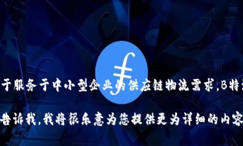B特派是中国的一家快递公司，主要由顺丰控股旗下的顺丰速运于2018年推出，专注于服务于中小型企业的供应链物流需求。B特派以其高效、可靠的快递及物流解决方案著称，旨在提升客户的物流体验和运营效率。

如果您想了解更多关于B特派的详细信息，包括其服务、特点及市场影响力等方面，请告诉我，我将很乐意为您提供更为详细的内容。