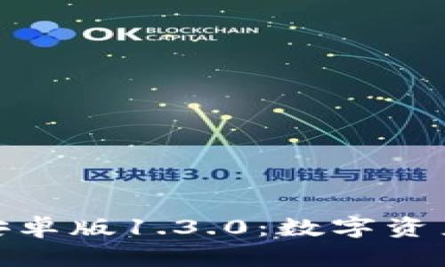 全面了解比特派安卓版1.3.0：数字资产管理的全新体验