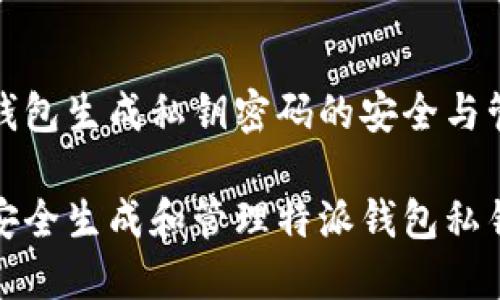 特派钱包生成私钥密码的安全与管理

如何安全生成和管理特派钱包私钥密码
