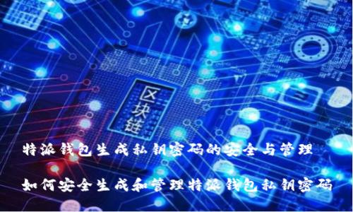 特派钱包生成私钥密码的安全与管理

如何安全生成和管理特派钱包私钥密码